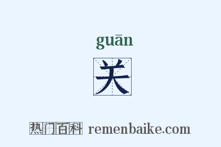 关是什么意思的图片